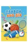 Карткова гра: “Правда або дія” до Олімпійського тижня 1-11 класи
