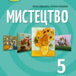 Фото розробки: Модифікована модельна навчальна програма для дітей з особливими освітніми потребами «Мистецтво. 5 клас (інтегрований курс) для закладів загальної сере