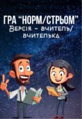 Гра “Норм чи стрьом” для учителів/учительок