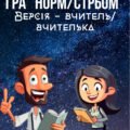 Гра “Норм чи стрьом” для учителів/учительок