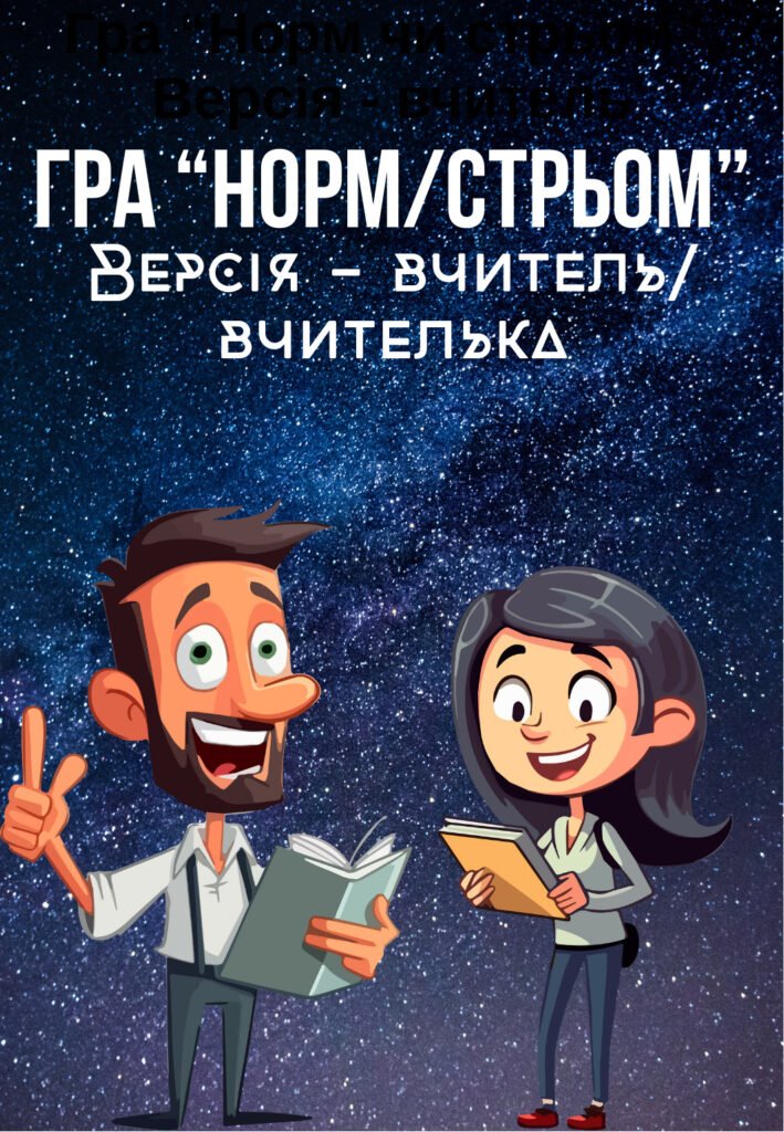 Головне зображення розробки: Гра “Норм чи стрьом” для учителів/учительок