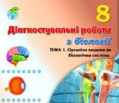!!! ДІАГНОСТИЧНА РОБОТА З БІОЛОГІЇ. 8 кл НУШ. ОРГАНІЗМ ЛЮДИНИ ЯК БІОЛОГІЧНА СИСТЕМА