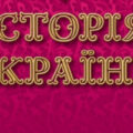 Конспект уроку “Люблінська унія і її вплив на українське суспільство”