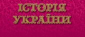 Конспект уроку “Люблінська унія і її вплив на українське суспільство”