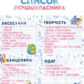 Список першокласника