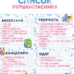 Список першокласника