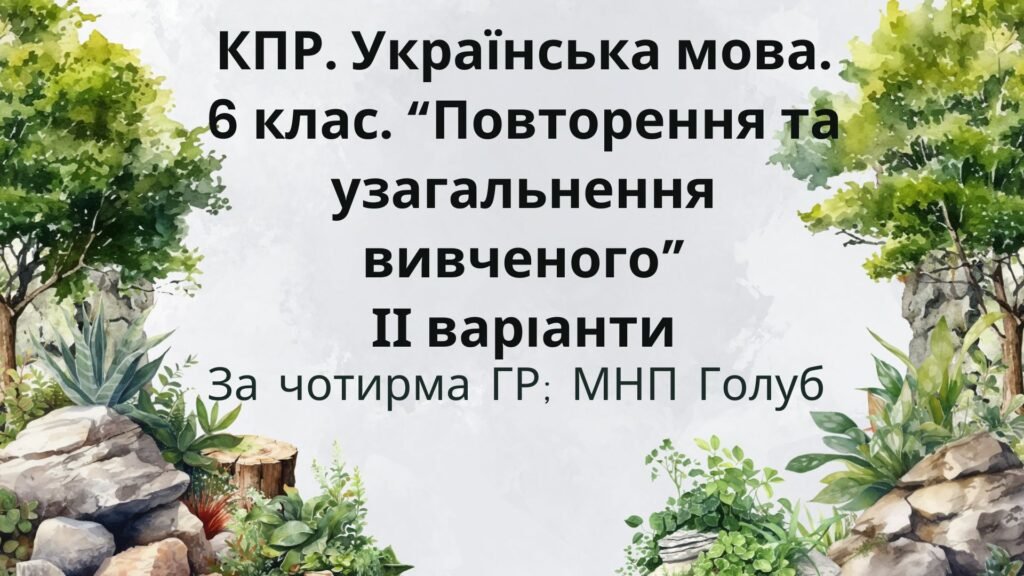 Головне зображення розробки: КПР. 6 клас. Українська мова. “Повторення й узагальнення вивченого” за чотирма ГР; 2 варіанти (МНП Голуб)