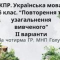КПР. 6 клас. Українська мова. “Повторення й узагальнення вивченого” за чотирма ГР; 2 варіанти (МНП Голуб)