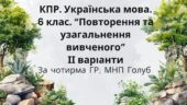 КПР. 6 клас. Українська мова. “Повторення й узагальнення вивченого” за чотирма ГР; 2 варіанти (МНП Голуб)