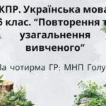 КПР. 6 клас. Українська мова. “Повторення й узагальнення вивченого” за чотирма ГР; (МНП Голуб)