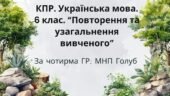КПР. 6 клас. Українська мова. “Повторення й узагальнення вивченого” за чотирма ГР; (МНП Голуб)