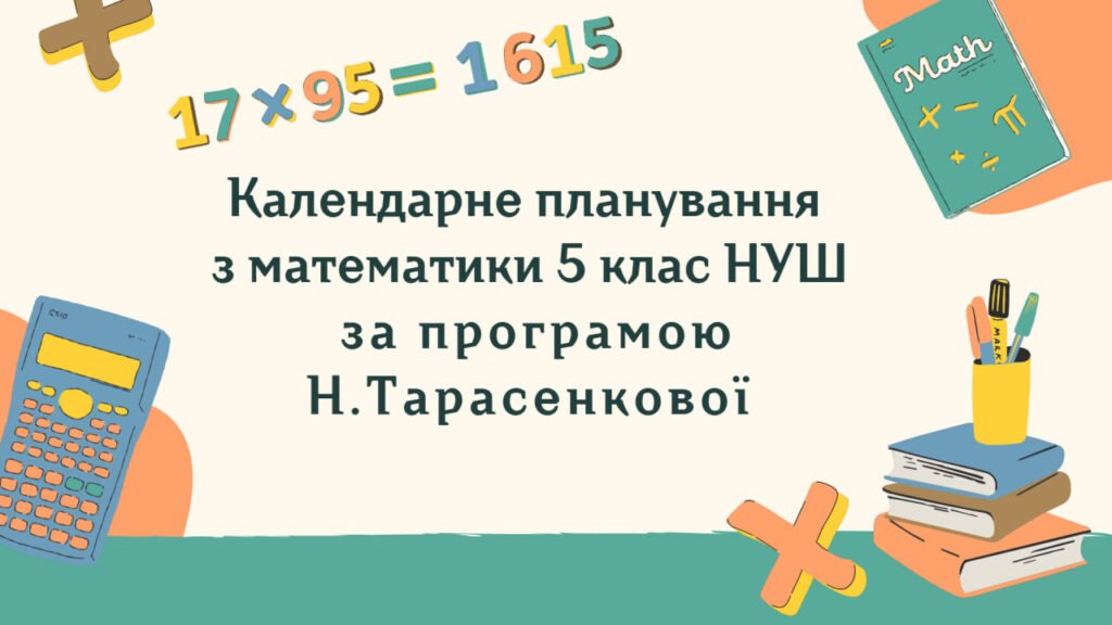 Головне зображення розробки: Календарне планування з математики 5 клас (5 год) НУШ за програмою Н. Тарасенкової, з очікуваними результатами та групами результатів навчання