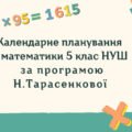 Календарне планування з математики 5 клас (5 год) НУШ за програмою Н. Тарасенкової, з очікуваними результатами та групами результатів навчання