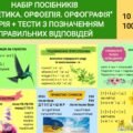 Набір посібників ( 10 штук ) “Фонетика. Орфоепія. Орфографія”