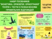 Набір посібників ( 10 штук ) “Фонетика. Орфоепія. Орфографія”
