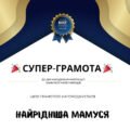 Супер-Грамоти для Мами й Тата – креативний подарунок на День народження