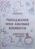 Лепбук “ПОХОДЖЕННЯ НАЗВ ХІМІЧНИХ ЕЛЕМЕНТІВ” 7 клас НУШ
