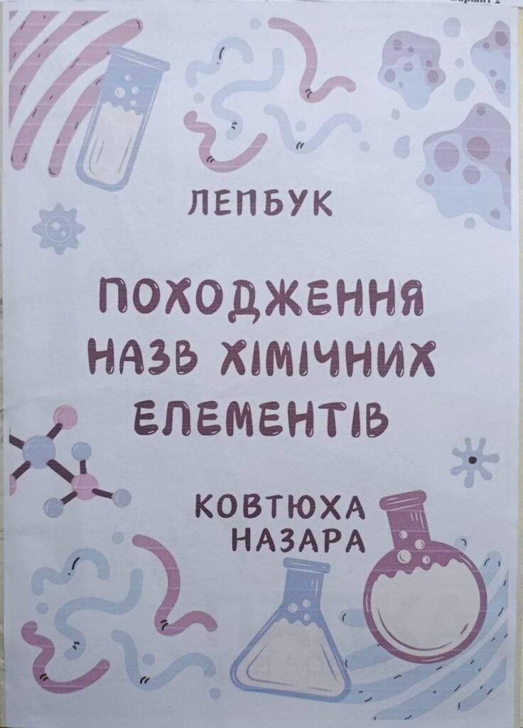 Головне зображення розробки: Лепбук “ПОХОДЖЕННЯ НАЗВ ХІМІЧНИХ ЕЛЕМЕНТІВ” 7 клас НУШ
