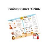 Робочий аркуш «Осінь» для учнів 1-3 класів