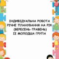 Індивідуальна робота ІІ молодша група