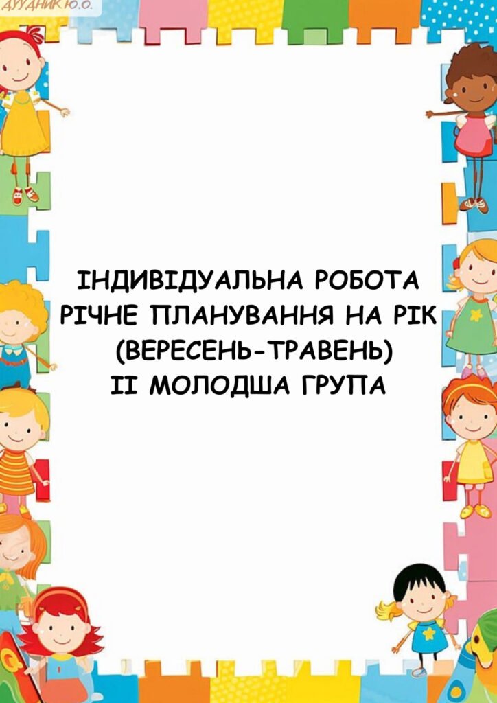 Головне зображення розробки: Індивідуальна робота ІІ молодша група