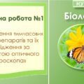 Практична робота №1 “Виготовлення тимчасових мікропрепаратів та їх дослідження за допомогою оптичного мікроскопа”. Біологія 7 клас НУШ