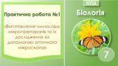 Практична робота №1 “Виготовлення тимчасових мікропрепаратів та їх дослідження за допомогою оптичного мікроскопа”. Біологія 7 клас НУШ