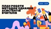 План роботи методоб’єднання асистентів вчителів на 2025 – 2026 навчальний рік