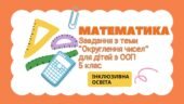 Завдання з математики для дітей з ООП з теми “Округлення чисел” (5 клас)