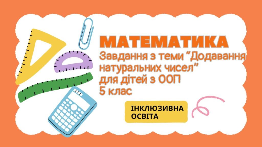 Головне зображення розробки: Завдання з математики для дітей з ООП з теми “Додавання натуральних чисел” (5 клас)