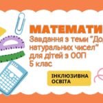 Завдання з математики для дітей з ООП з теми “Додавання натуральних чисел” (5 клас)