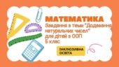 Завдання з математики для дітей з ООП з теми “Додавання натуральних чисел” (5 клас)
