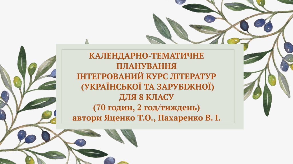 Головне зображення розробки: Календарно-тематичне планування 8 клас Інтегрований курс літератур
