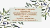 Календарно-тематичне планування 8 клас Інтегрований курс літератур