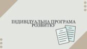 Індивідуальна програма розвитку для учениці 1 класу з особливими освітніми потребами