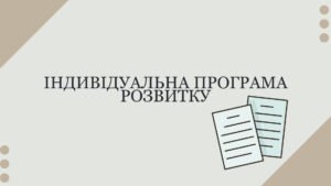 Індивідуальна програма розвитку для учениці 1 класу з особливими освітніми потребами