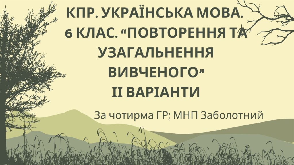 Головне зображення розробки: КПР. 6 клас. Українська мова. “Повторення й узагальнення вивченого” за чотирма ГР; 2 варіанти (МНП Заболотний)