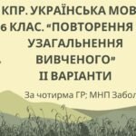 КПР. 6 клас. Українська мова. “Повторення й узагальнення вивченого” за чотирма ГР; 2 варіанти (МНП Заболотний)