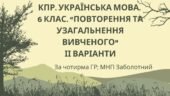 КПР. 6 клас. Українська мова. “Повторення й узагальнення вивченого” за чотирма ГР; 2 варіанти (МНП Заболотний)