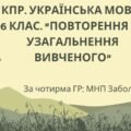 КПР. 6 клас. Українська мова. “Повторення й узагальнення вивченого” за чотирма ГР; (МНП Заболотний)