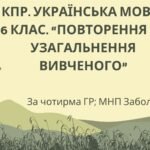КПР. 6 клас. Українська мова. “Повторення й узагальнення вивченого” за чотирма ГР; (МНП Заболотний)