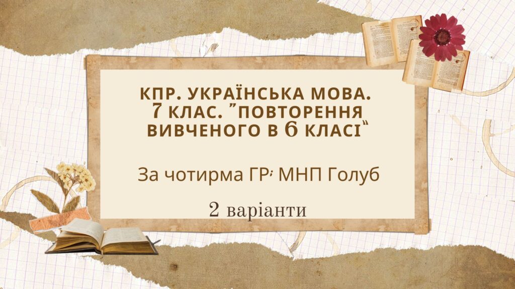 Головне зображення розробки: КПР. 7 клас. Українська мова. “Повторення вивченого в 6 класі” За чотирма ГР!!! 2 варіанти (МНП Голуб)