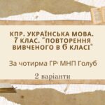 КПР. 7 клас. Українська мова. “Повторення вивченого в 6 класі” За чотирма ГР!!! 2 варіанти (МНП Голуб)