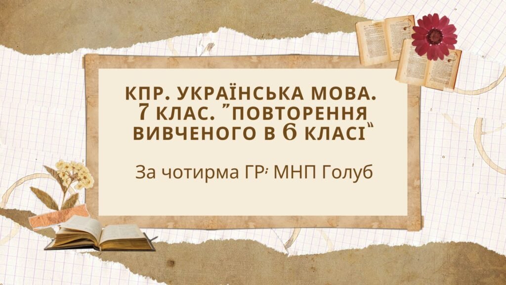 Головне зображення розробки: КПР. 7 клас. Українська мова. “Повторення вивченого в 6 класі” За чотирма ГР!!! (МНП Голуб)