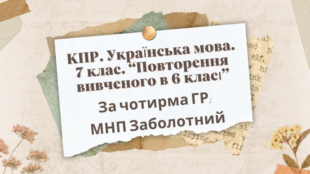 Головне зображення розробки: КПР. 7 клас. Українська мова. “Повторення вивченого в 6 класі” За чотирма ГР!!! (МНП Заболотний)