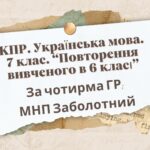 КПР. 7 клас. Українська мова. “Повторення вивченого в 6 класі” За чотирма ГР!!! (МНП Заболотний)