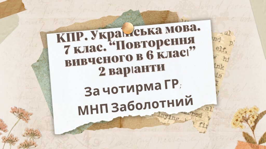 Головне зображення розробки: КПР. 7 клас. Українська мова. “Повторення вивченого в 6 класі” За чотирма ГР!!! 2 варіанти (МНП Заболотний)