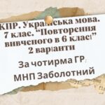КПР. 7 клас. Українська мова. “Повторення вивченого в 6 класі” За чотирма ГР!!! 2 варіанти (МНП Заболотний)