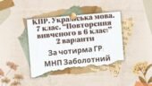 КПР. 7 клас. Українська мова. “Повторення вивченого в 6 класі” За чотирма ГР!!! 2 варіанти (МНП Заболотний)
