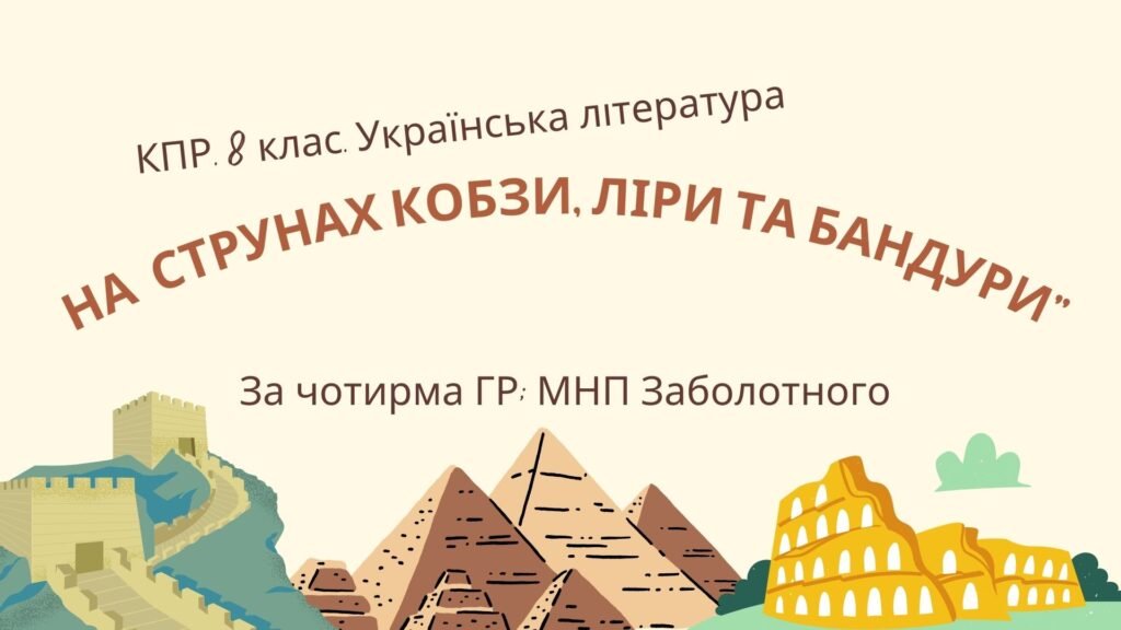 Головне зображення розробки: 8 клас. КПР. Українська література “На струнах кобзи, ліри та бандури”. За чотирма ГР (МНП Заболотний)